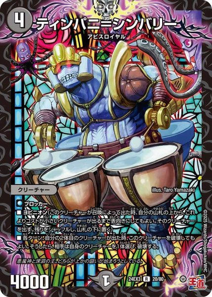 画像1: 【デュエナマイト版】ティンパニ＝シンバリー 24EX3_20/80 (1)