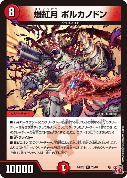 画像1: 【デュエナマイト版】爆紅月ボルカノドン 24EX3_26/80 (1)