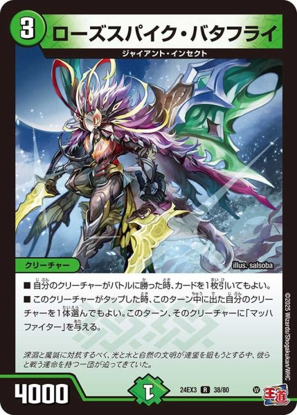 画像1: 【デュエナマイト版】ローズスパイク・バタフライ 24EX3_38/80 (1)