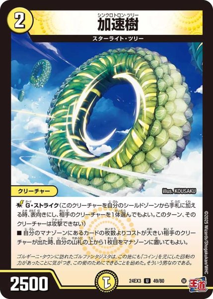 画像1: 【デュエナマイト版】加速樹 24EX3_49/80 (1)
