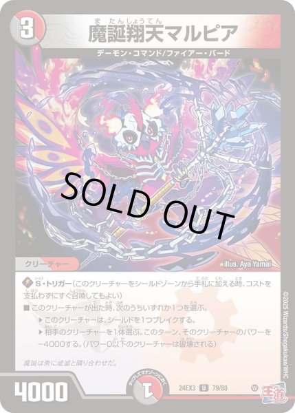 画像1: 【デュエナマイト版】魔誕翔天マルピア 24EX3_79/80 (1)