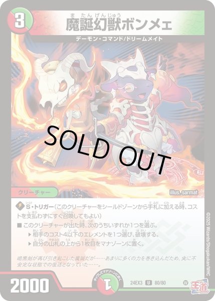 画像1: 【デュエナマイト版】魔誕幻獣ボンメェ 24EX3_80/80 (1)