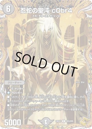 忍蛇の聖沌c0br4【金トレ】24EX3RSP4/SP6 忍蛇の聖沌c0br4【R】{24EX3SP4/SP6}《闇》 - カードラッシュDM