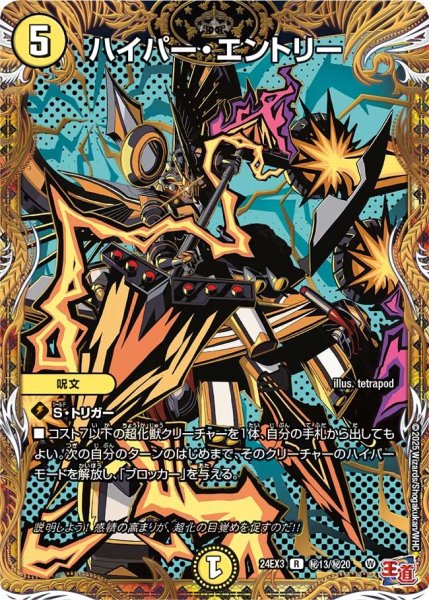 画像1: 【デュエナマイト版】ハイパー・エントリー 24EX3_秘13/秘20 (1)