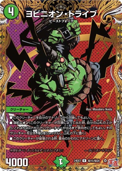 画像1: 【デュエナマイト版】ヨビニオン・トライブ 24EX3_秘15/秘20 (1)