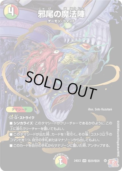 画像1: 【デュエナマイト版】邪尾の魔法陣 24EX3_秘20/秘20 (1)