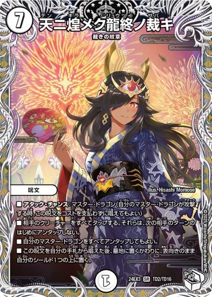 画像1: 【デュエナマイト版】天ニ煌メク龍終ノ裁キ 24EX3_TD2/TD16 (1)