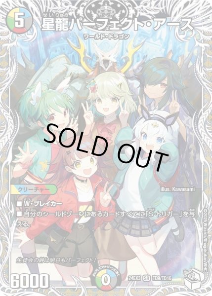 画像1: 【デュエナマイト版】星龍パーフェクト・アース 24EX3_TD9/TD16 (1)