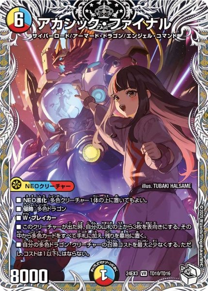 画像1: 【デュエナマイト版】アカシック・ファイナル 24EX3_TD10/TD16 (1)