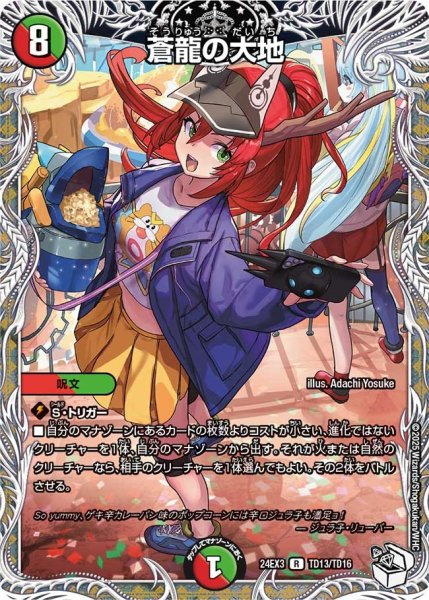 画像1: 【デュエナマイト版】蒼龍の大地 24EX3_TD13/TD16 (1)