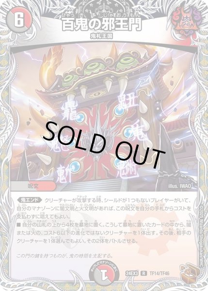 画像1: 【デュエナマイト版】百鬼の邪王門 24EX3_TF14/TF46 (1)