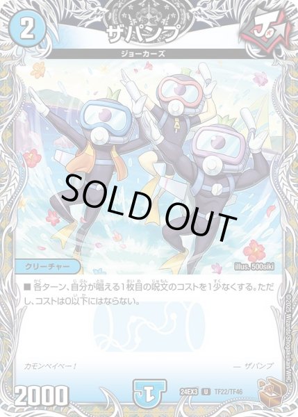 画像1: 【デュエナマイト版】ザパンプ 24EX3_TF22/TF46 (1)