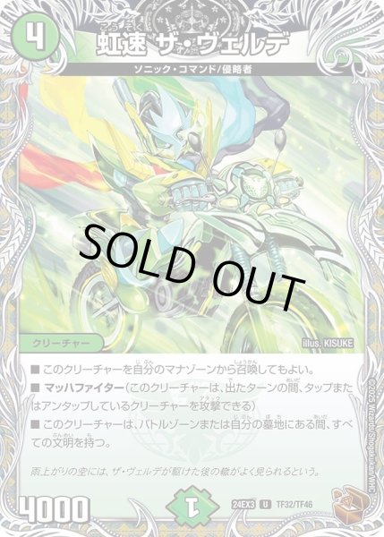 画像1: 【デュエナマイト版】虹速ザ・ヴェルデ 24EX3_TF32/TF46 (1)