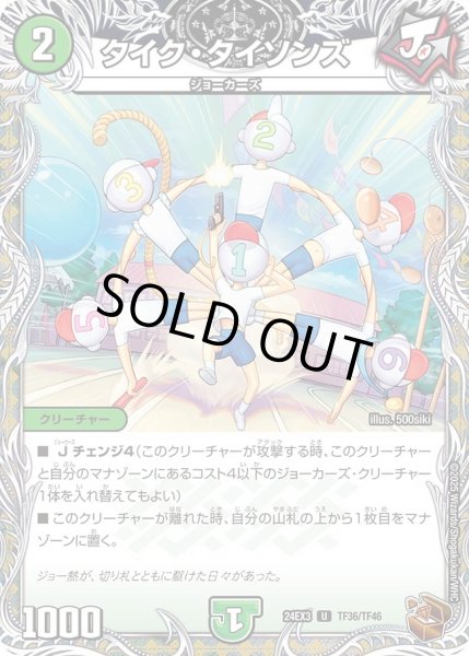 画像1: 【デュエナマイト版】タイク・タイソンズ 24EX3_TF36/TF46 (1)