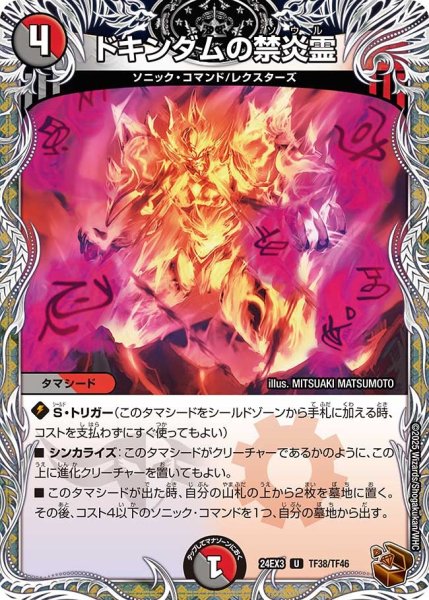 画像1: 【デュエナマイト版】ドキンダムの禁炎霊 24EX3_TF38/TF46 (1)