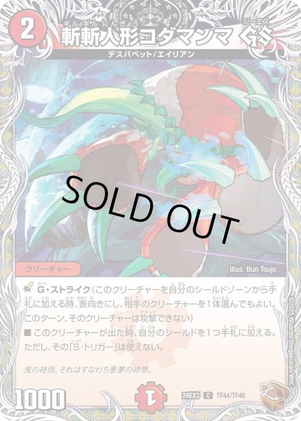 画像1: 【デュエナマイト版】斬斬人形コダマンマGS 24EX3_TF44/TF46 (1)