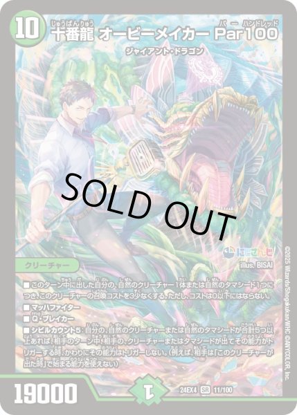 画像1: 【異次元の超獣使い】十番龍オービーメイカーPar100 24ex4_ 11/100 (1)