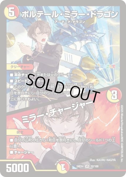 画像1: 【異次元の超獣使い】ボルテール・ミラー・ドラゴン/ミラー・チャージャー 24ex4_ 32/100 (1)
