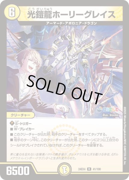 画像1: 【異次元の超獣使い】光鎧龍ホーリーグレイス 24ex4_ 41/100 (1)