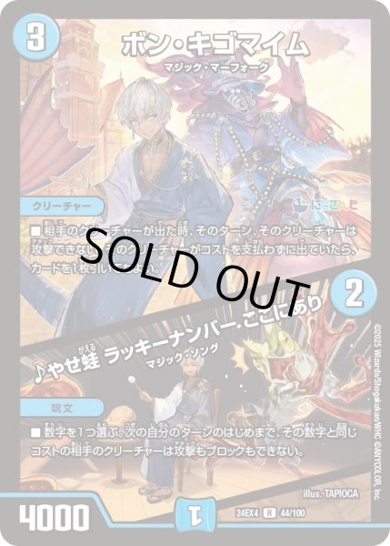 画像1: 【異次元の超獣使い】ボン・キゴマイム/♪やせ蛙ラッキーナンバーここにあり 24EX4_ 44/100 (1)
