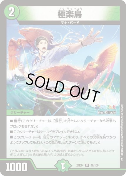 画像1: 【異次元の超獣使い】極楽鳥 24ex4_ 48/100 (1)