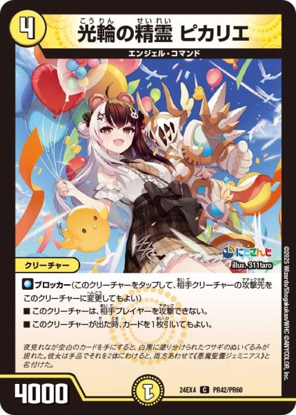 画像1: 【異次元の超獣使い】光輪の精霊ピカリエ〈ホイル〉 24ex4_ PR42/PR60 (1)