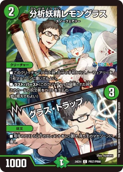 画像1: 【異次元の超獣使い】分析妖精レモングラス/グラス・トラップ〈ホイル〉 24ex4_ PR57/PR60 (1)
