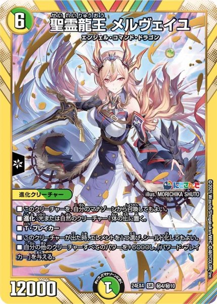 画像1: 【異次元の超獣使い】聖霊龍王 メルヴェイユ 24EX4_秘4/秘10 (1)
