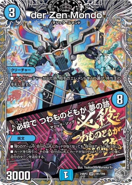 画像1: 【ゴールド・オブ・ハイパーエンジェル】der'ZenMondo/♪必殺でつわものどもが夢の跡 24RP3_TR1/TR9 (1)