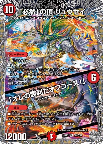 画像1: 【ゴールド・オブ・ハイパーエンジェル】「必然」の頂リュウセイ/「オレの勝利だオフコース!」 24RP3_TR2/TR9 (1)