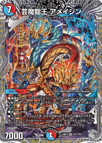 画像1: 【ゴールド・オブ・ハイパーエンジェル】芸魔龍王アメイジン 24RP3_TR7/TR9 (1)