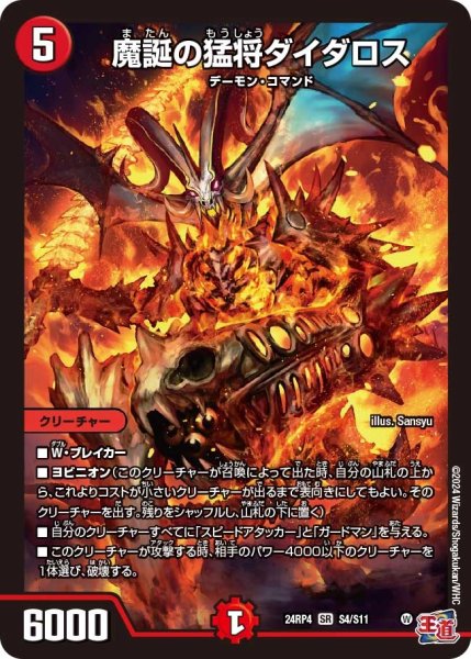 画像1: 【悪魔神復活】魔誕の猛将ダイダロス 24RP4_S4/S11 (1)