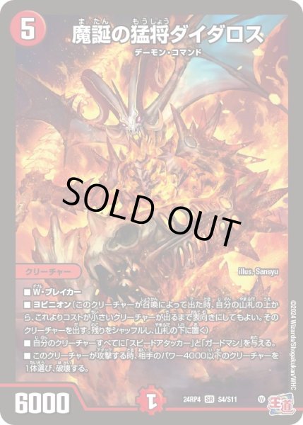 画像1: 【悪魔神復活】魔誕の猛将ダイダロス 24RP4_S4/S11 (1)