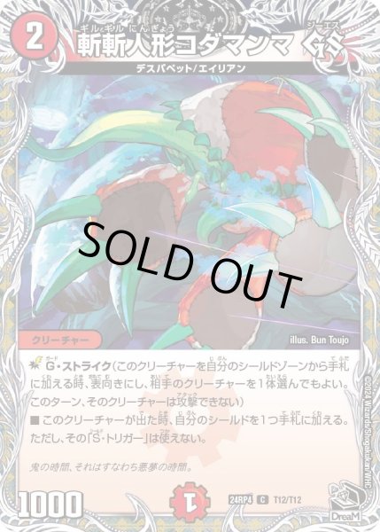 画像1: 【悪魔神復活】斬斬人形コダマンマGS 24RP4_T12/T12 (1)