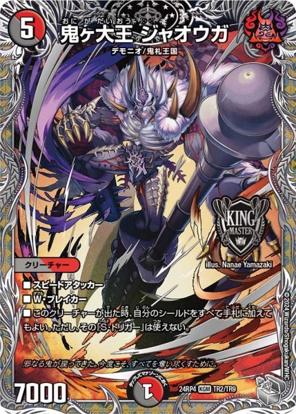 画像1: 【悪魔神復活】鬼ヶ大王ジャオウガ 24RP4_TR2/TR9 (1)