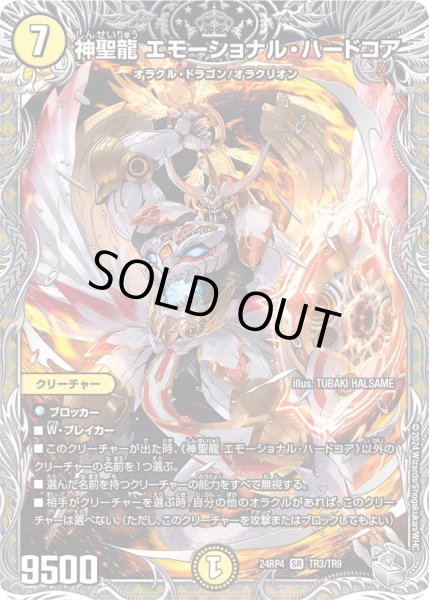 画像1: 【悪魔神復活】神聖龍エモーショナル・ハードコア 24RP4_TR3/TR9 (1)