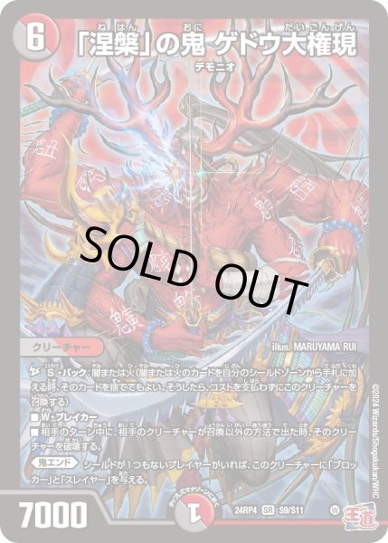 画像1: 【悪魔神復活】「涅槃」の鬼ゲドウ大権現 24RP4_S9/S11 (1)