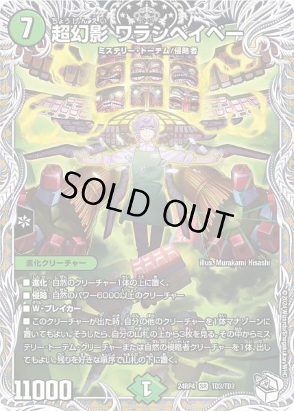 画像1: 【悪魔神復活】超幻影ワラシベイベー 24RP4_TD3/TD3 (1)
