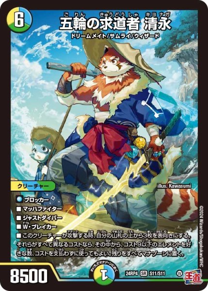 画像1: 【悪魔神復活】五輪の求道者清永 24RP4_S11/S11 (1)