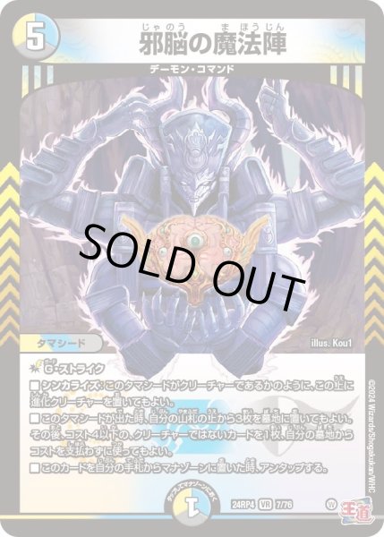画像1: 【悪魔神復活】邪脳の魔法陣 24RP4_7/76 (1)
