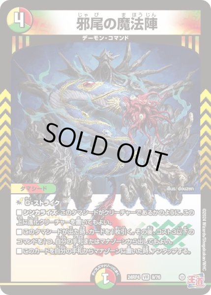 画像1: 【悪魔神復活】邪尾の魔法陣 24RP4_9/76 (1)