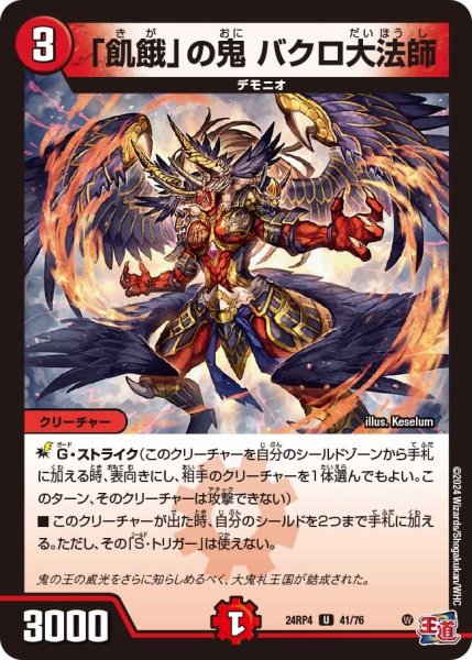 画像1: 【悪魔神復活】「飢餓」の鬼バクロ大法師 24RP4_41/76 (1)