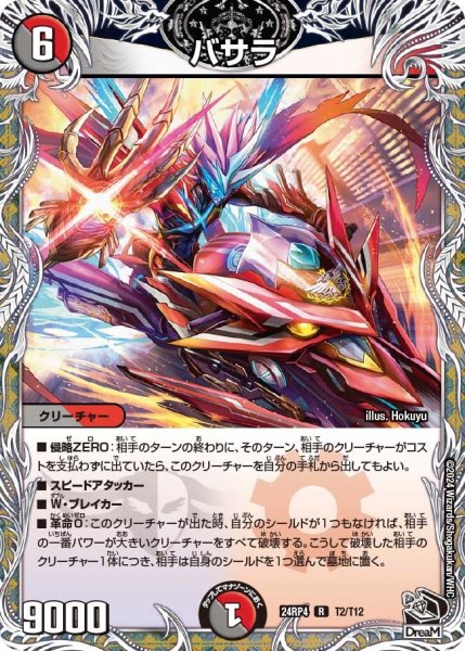 画像1: 【悪魔神復活】バサラ 24RP4_T2/T12 (1)