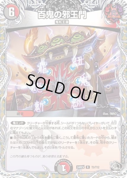 画像1: 【悪魔神復活】百鬼の邪王門 24RP4_T3/T12 (1)