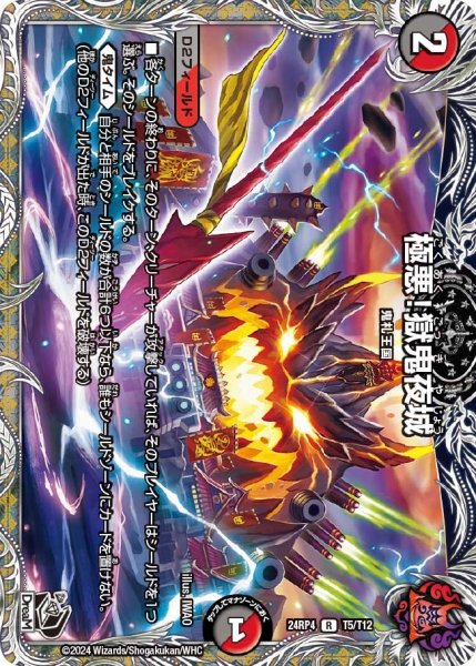 画像1: 【悪魔神復活】極悪!獄鬼夜城 24RP4_T5/T12 (1)