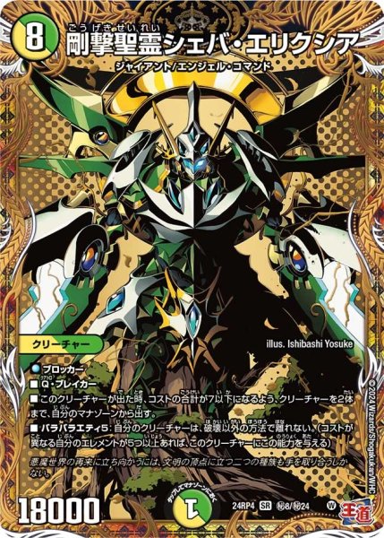 画像1: 【悪魔神復活】剛撃精霊シェバ・エリクシア 24RP4_秘8/秘24 (1)