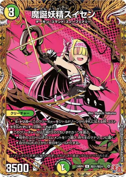 画像1: 【悪魔神復活】魔誕妖精スイセン 24RP4_秘21/秘24 (1)