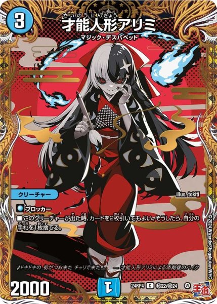 画像1: 【悪魔神復活】才能人形アリミ 24RP4_秘22/秘24 (1)