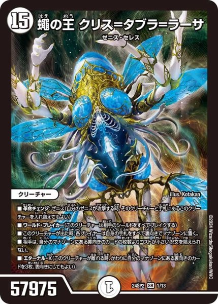 画像1: 【誓いの水晶】蠅の王 クリス=タブラ=ラーサ24SP2_1/13 (1)