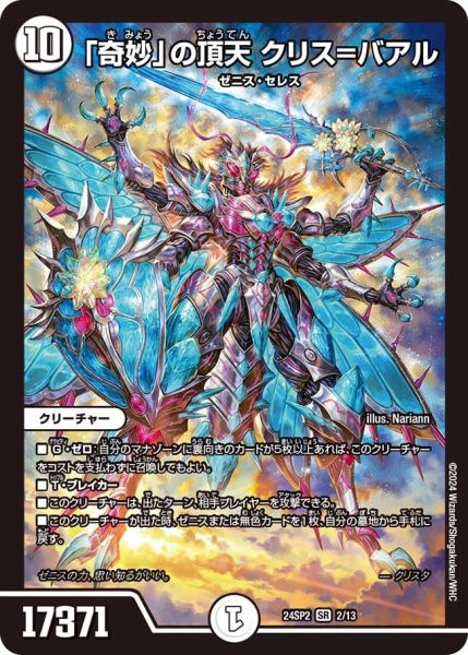 画像1: 【誓いの水晶】「奇妙」の頂天 クリス=バアル24SP2_2/13 (1)